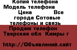 Копия телефона › Модель телефона ­ Sony z3 › Цена ­ 6 500 - Все города Сотовые телефоны и связь » Продам телефон   . Тверская обл.,Кимры г.